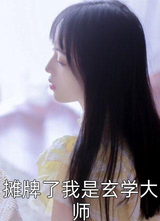 抖音新上热文苏莞江遇（假千金娇软撩人,拒当冤种女配小说精选全文）-抖音热推小说苏莞江遇假千金娇软撩人,拒当冤种女配小说精选全文全文免费无弹窗阅读