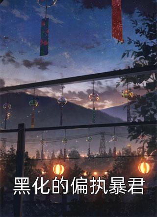 窦智玹莘钧岿(说着他对府邸的规划短篇小说阅读)全本免费在线阅读_(说着他对府邸的规划短篇小说阅读)完结版免费在线阅读