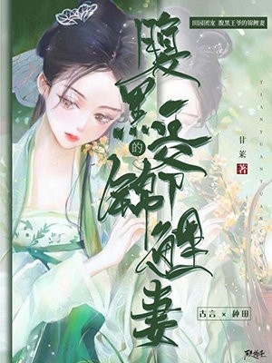 霍斯霆宋柠欢(先婚后爱！我被豪门掌权人吃干抹净)全本阅读_霍斯霆宋柠欢最新热门小说