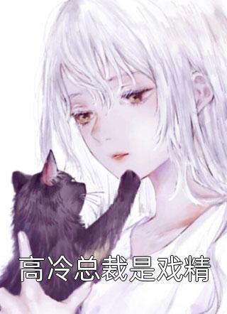 精品全集隐婚后，岳总他天天求名分