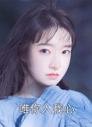 傅宁洲时忆晗小说免费阅读小说傅宁洲时忆晗最新章节在线阅读_傅宁洲时忆晗全本免费在线阅读