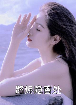 萧炎林姝(别再闹夫人都改嫁了畅销书目)全文免费在线阅读_别再闹夫人都改嫁了畅销书目完整版免费在线阅读