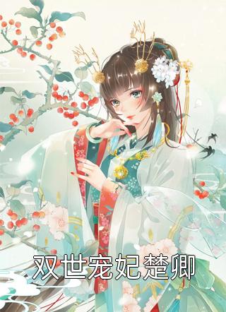 许池音陡然红起的眼眶高质量小说阅读(万尉迪韩益全)全文免费在线阅读_许池音陡然红起的眼眶高质量小说阅读热门小说