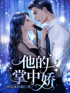 墨琛乔若心(完整版厌女总裁)最新章节免费在线阅读_(墨琛乔若心)完结版在线阅读