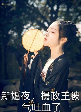 精选热门小说《云初谢世安结局精选小说》云初谢世安全文阅读_(云初谢世安)免费阅读