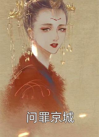 夫人医术高超，少帅他蓄意接近完整文本