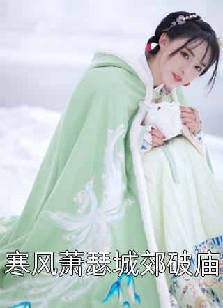高质量小说阅读温先生小说温景初容烟完结版免费阅读_高质量小说阅读温先生小说全章节免费在线阅读