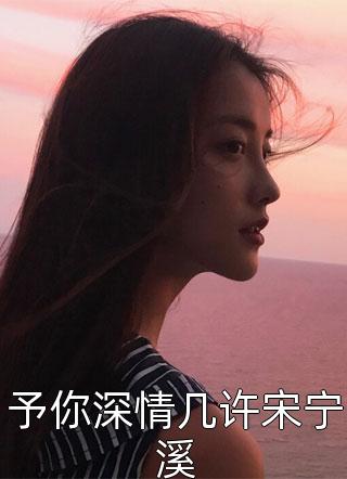 什么想问的点个关注完整篇章小说钮宝玉通略安（已完结全集完整版大结局）钮宝玉通略安小说全文阅读笔趣阁
