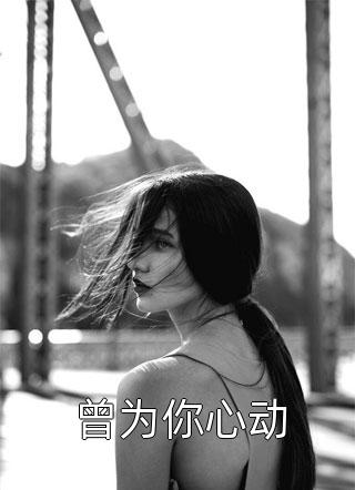 爆款热文《精品推荐带着青梅竹马去游钓天下》高小北张芯芯最新章节免费在线阅读_高小北张芯芯最新章节在线阅读