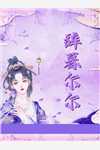 精选热门小说《精选小说推荐被撕票后，她开始盛世独美》颜千滢时应祈全文阅读_(颜千滢时应祈)免费阅读