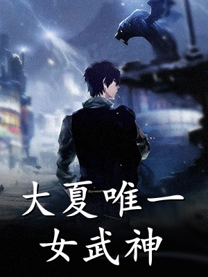 全民修仙，我是唯一的废材完整文本阅读