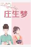 《美人宿主快穿后，小世界崩塌了畅销书籍》云笙春桃全集免费在线阅读_(云笙春桃)全章节免费在线阅读