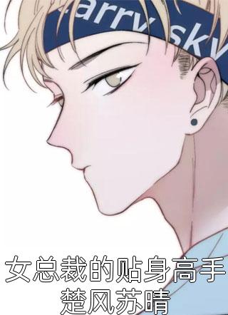 优秀文集替嫁豪门后顾夫人被全家宠上天