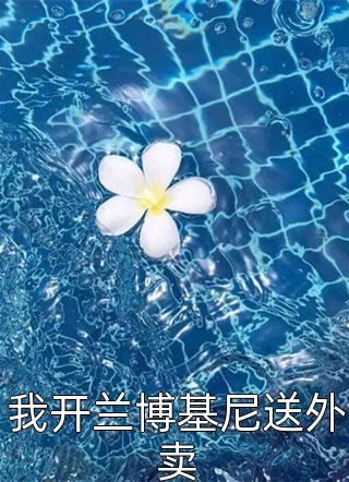 重生：开局退婚，霸总他坐不住了全文版