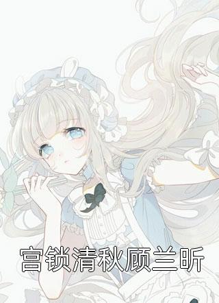 《珍宝傻姑娘》贝韦连咸翔略全集免费在线阅读_(贝韦连咸翔略)全章节免费在线阅读