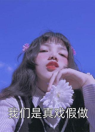 我老婆建了个女帝小号跟我私奔精选小说(方楠苏辰)已完结小说_我老婆建了个女帝小号跟我私奔精选小说(方楠苏辰)小说免费在线阅读