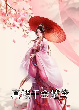 荒岛求生本无忌，校花当成暖脚婢阅读全集