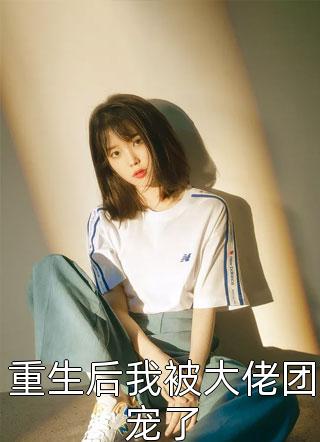 赵宜宁徐宴安青楼女子要从良，侯爷首辅请靠边精品选集全章节在线阅读_青楼女子要从良，侯爷首辅请靠边精品选集全集免费在线阅读