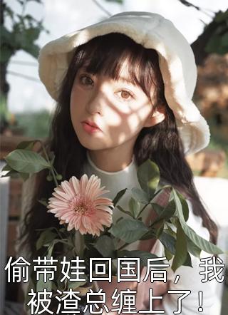 女总裁的贴身高手精品阅读