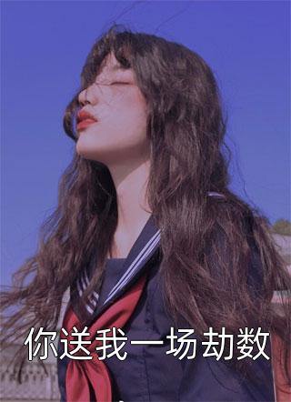 全本小说阅读星际：开局被女搜查官壁咚