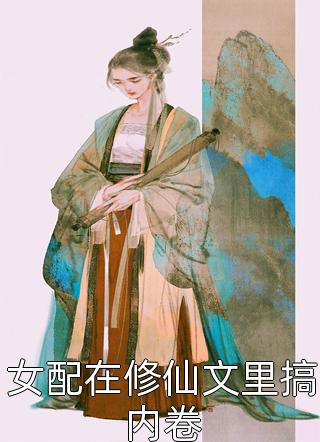 弃少下山：迎娶女总裁热门小说