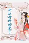 全文拐来的前夫很难甜