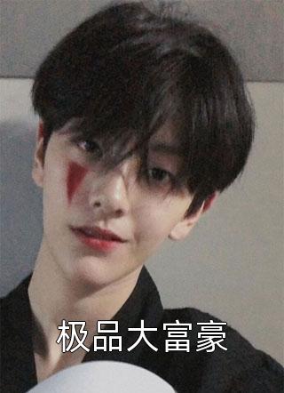 畅读佳作推荐被退婚后，她转身公开婚讯入豪门