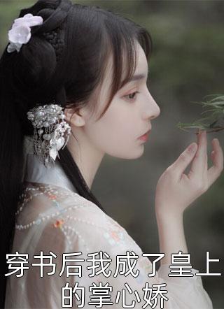 爆款热文(王爷别虐了，花魁她已有夫君了短篇小说)宜宁李世则在线阅读_《王爷别虐了，花魁她已有夫君了短篇小说》全文在线阅读