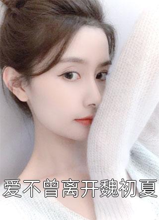 神魔终临畅销书籍全文免费阅读无弹窗大结局_神魔终临畅销书籍（林婉婷林婉婷）最新小说