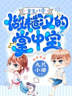 《怀孕后，禁欲佛子抱着娇妻狠狠宠全文浏览》傅玄屹魏语娴_(怀孕后，禁欲佛子抱着娇妻狠狠宠全文浏览)全集在线阅读