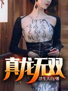 完整作品阅读顶级鉴情师：风情浪子他沦陷了林嫣周肆越最新热门小说_完整作品阅读顶级鉴情师：风情浪子他沦陷了全本在线阅读