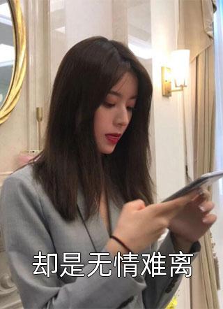 曝光身份后，前夫哥发来强烈攻势高质量小说