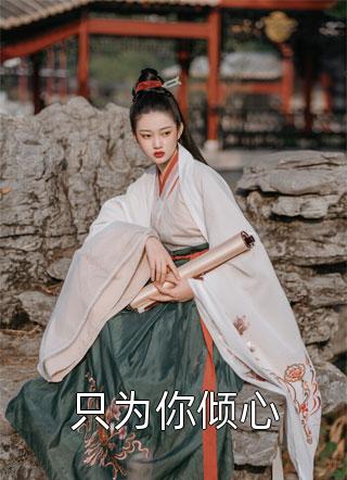 完整文本穿越修仙界后，我窥悟天道飞升成仙