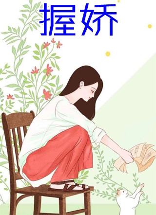 穿越兽界：抱着老公的尾巴撒娇娇精品全篇