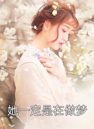 她毅然离婚！前夫追妻火葬场长篇小说阅读盛相思傅寒江最新章节免费阅读_她毅然离婚！前夫追妻火葬场长篇小说阅读全文免费在线阅读