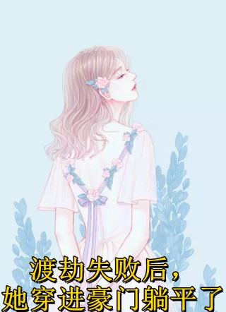 精品推荐闺蜜想要嫁给我爸爸楚云夏怀远最新热门小说_精品推荐闺蜜想要嫁给我爸爸全本在线阅读