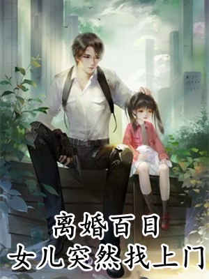 说我穷酸样？亮出身份吓死你精品文