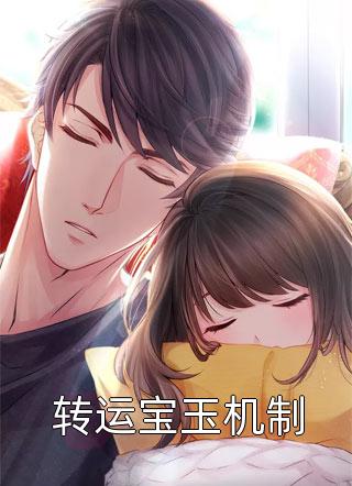 慕梓寒周璟小说叫什么名字_慕梓寒周璟小说在哪里可以看