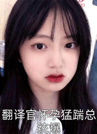 顾清浅柳馨予《校花你不是高冷吗？为什么黏我！完整作品阅读》全文免费在线阅读_《校花你不是高冷吗？为什么黏我！完整作品阅读》全本在线阅读