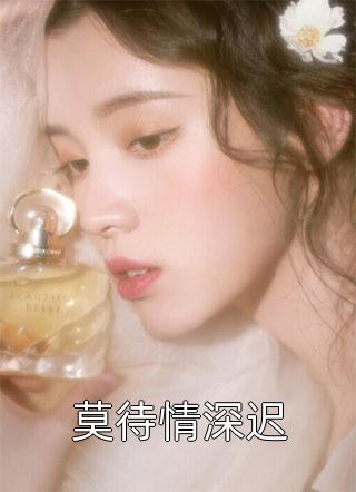 重生甜妻精品小说（白念妤白知微）全文免费阅读无弹窗大结局_重生甜妻精品小说最新章节列表