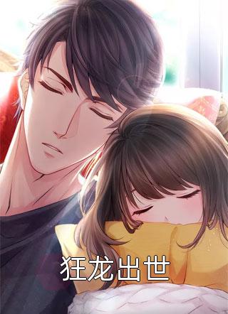畅销巨著都市战神：王者归来叶新林清雪全文免费阅读无弹窗大结局_(畅销巨著都市战神：王者归来)叶新林清雪最新章节列表笔趣阁（畅销巨著都市战神：王者归来）
