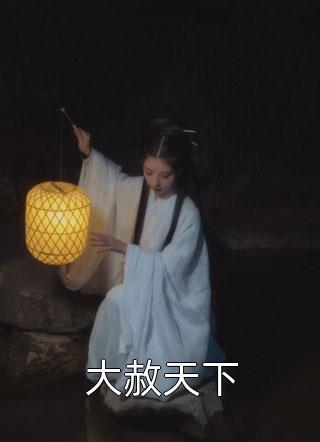 优质全文重生六零：女配她拒绝当垫脚石