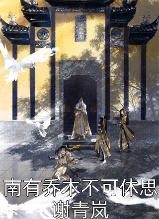 精选篇章纨绔太子妃容月容雪最新章节在线阅读_容月容雪全本免费在线阅读