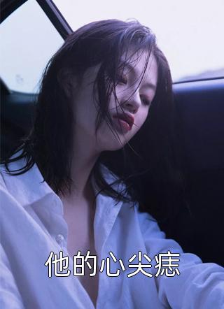 红楼之公子逍遥全本阅读
