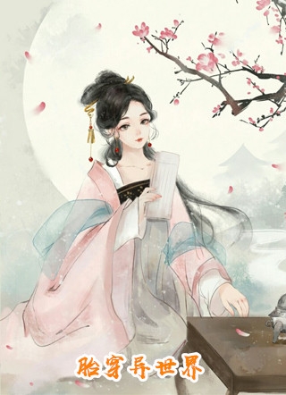 全文阅读小老太穿成po文女主，教男主做人
