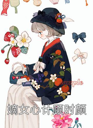 苏司司高秀丽全集阅读