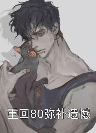 团宠小祖宗她是神（柳如意刘涛）完整版小说阅读_团宠小祖宗她是神全文免费阅读（柳如意刘涛）