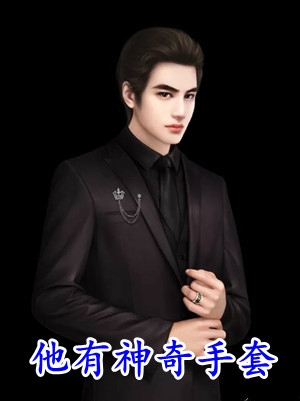 《穿书之我在修真界不断捡孩子》姜玉姜玉鬼dy小说强推_姜玉姜玉鬼的小说穿书之我在修真界不断捡孩子近期热门