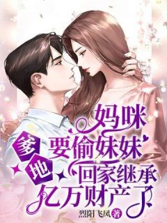 闪婚豪门：相亲对象是大佬完整版