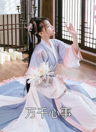 巩徐仇过圣(真少爷的替身)全文免费在线阅读_真少爷的替身完整版免费在线阅读